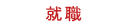 就職