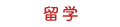 留学