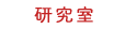 研究室