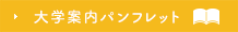 大学案内のパンフレット